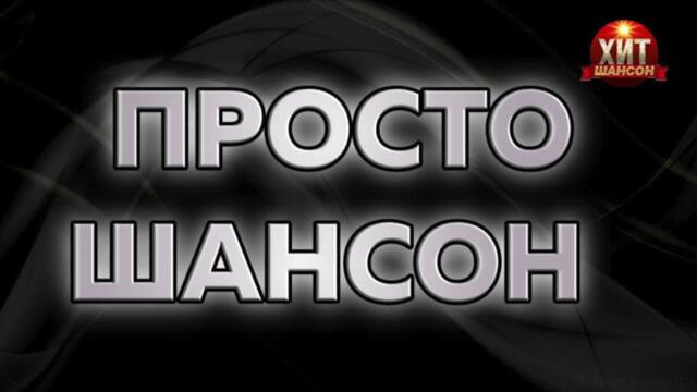 Просто Шансон
