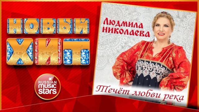 ЛЮДМИЛА НИКОЛАЕВА — ТЕЧЁТ ЛЮБВИ РЕКА