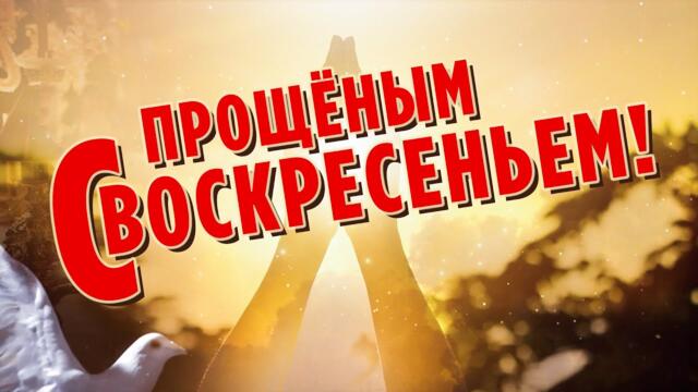 Александр Закшевский и Денис Мафик   -  С Прощёным воскресеньем!🙏 Простите все, кого обидел!