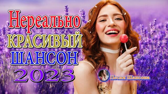 Хиты Шансона 2023!