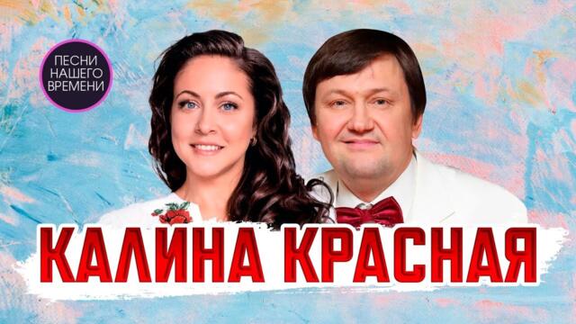 Алена Петровская и Игорь Слуцкий   ❤️    КАЛИНА КРАСНАЯ ❤️