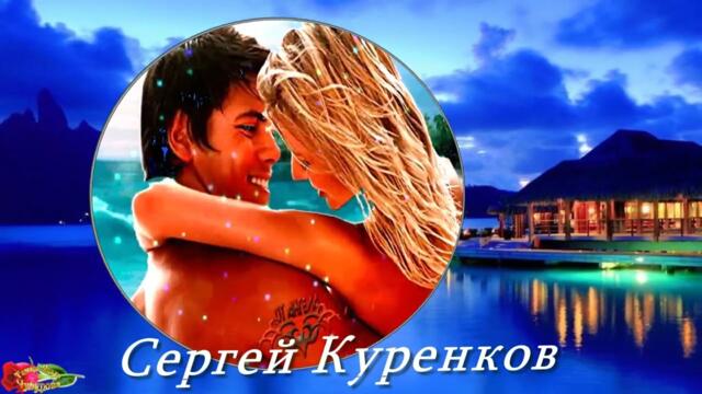 Сергей Куренков    -   Солнышко