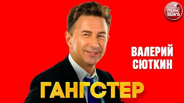 ВАЛЕРИЙ СЮТКИН — ГАНСТЕР