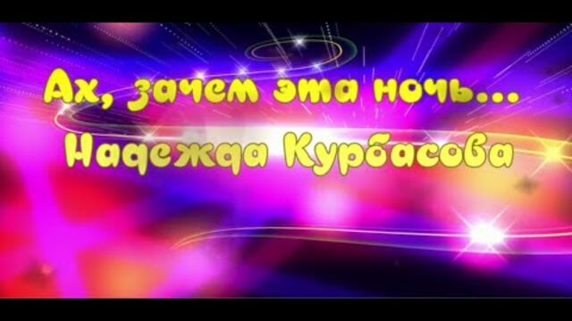 Надежда Курбасова  -  Ах зачем эта ночь