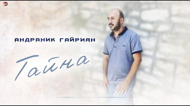 Андраник Гайриян    -   Тайна  Андраник Гайриян