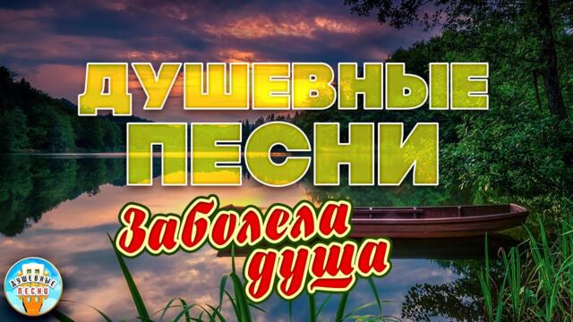 ИГОРЬ СЛУЦКИЙ — ЗАБОЛЕЛА ДУША
