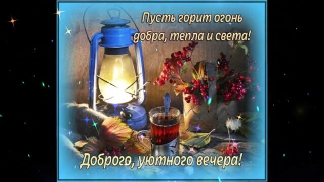 Добрый  вечер! Евгения  Уфимская  -  Счастье  Подари