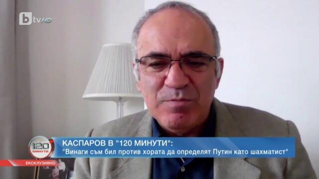 Гари Каспаров ексклузивно пред Светослав Иванов:За войната, Украйна, Путин и България|120 минути|БТВ