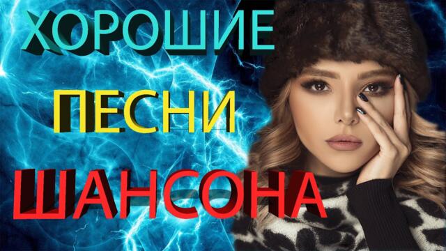ХОРОШИЕ ПЕСНИ ШАНСОН