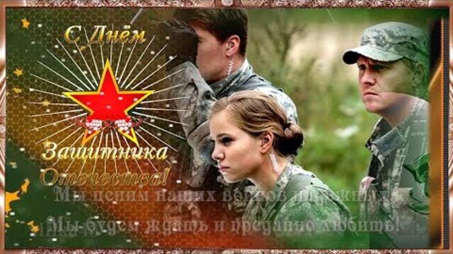 День защитника отечества Поздравление к 23 февраля Счастлив будь всегда по жизни