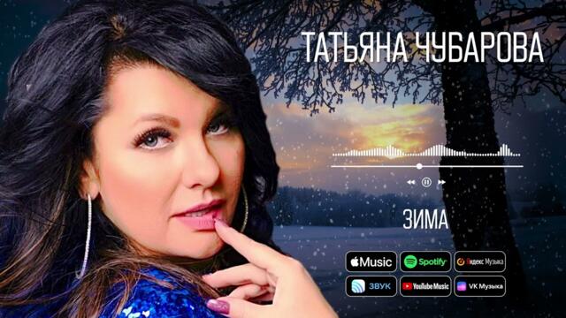 Татьяна Чубарова - Зима