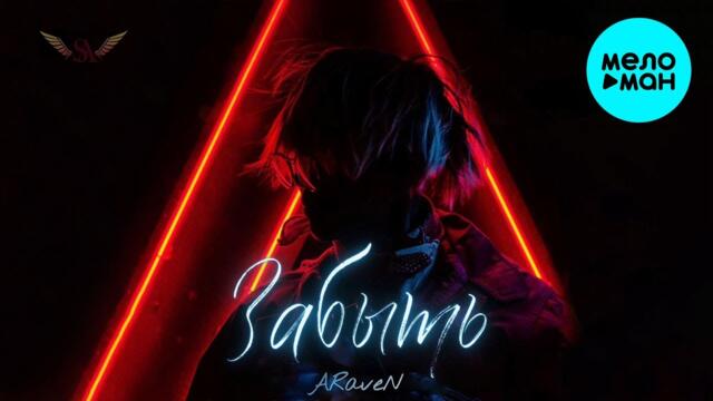 ARaveN - Забыть