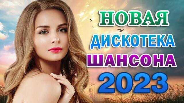 Я ЛЮБЛЮ ШАНСОН ✬ 30 ЛЮБИМЫХ ПЕСЕН ✬ ЗОЛОТЫЕ ХИТЫ ШАНСОНА