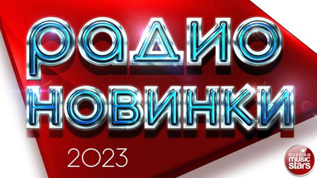 РАДИО НОВИНКИ ✪ НОВЫЕ ПЕСНИ ✪ НОВЫЕ ДУШЕВНЫЕ ХИТЫ