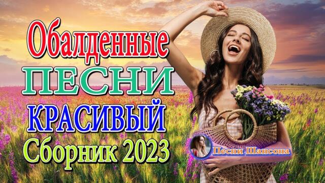 Сборник Обалденные красивые песни для души! Новинка Шансон2023🍁Очень красивый о Люб