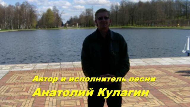 Анатолий Кулагин    -    МЫ СУДЬБАМ ГОВОРИМ СВОИМ СПАСИБО