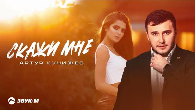 Артур Кунижев - Скажи мне