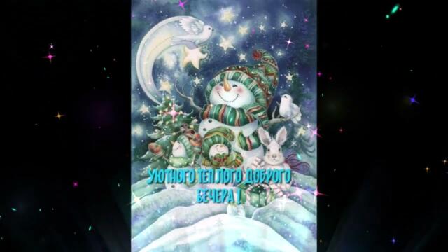 Добрый  вечер!    Инна  Улановская  -   Не  Грустишь,  Не  Каешься