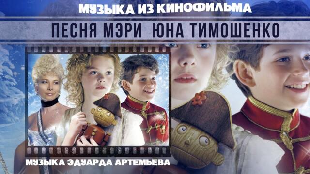 Юна Тимошенко    -    ПЕСНЯ МЭРИ