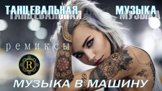 ПЕСНИ ДЛЯ ХОРОШЕГО НАСТРОЕНИЯ 🎧 ТАНЦЕВАЛЬНАЯ МУЗЫКА 🔊 НОВЫЕ МУЗЫКА В МАШИНУ
