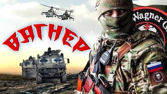 Юрий Ашмарин  ЧВК «Вагнер»   -   Вагнер Скрипку Настроил Свою