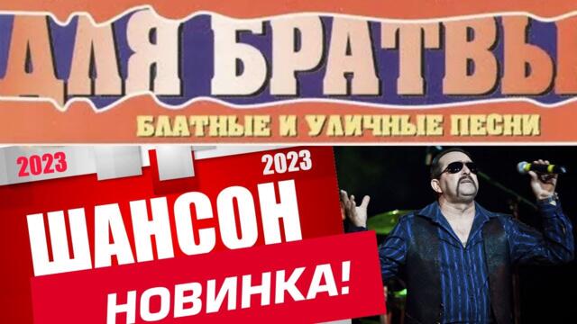 СУПЕР ШАНСОН ♠ БЛАТНОЙ УДАР ♠ НОВЫЕ БЛАТНЫЕ и ШИКАРНЫЕ ПЕСНИ ШАНСОНА 2023