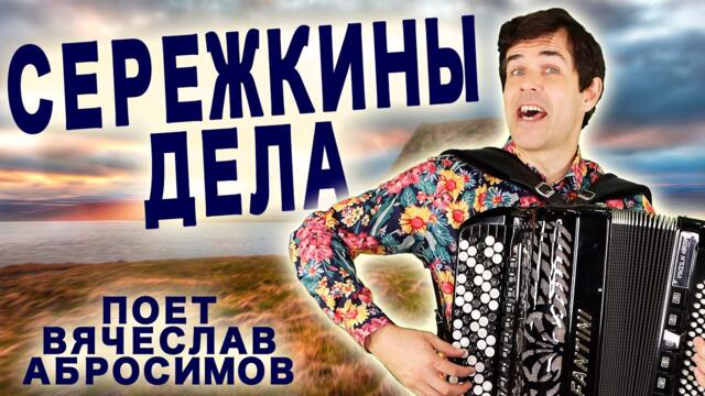 Вячеслав Абросимов - Сережкины Дела (дворовая песня)
