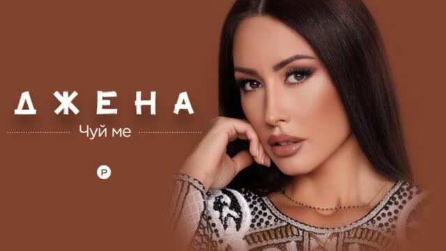 DJENA - CHUY ME / Джена - Чуй ме, 2021 | TV SPOT