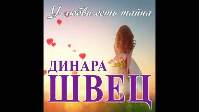 Динара Швец - У любви есть тайна