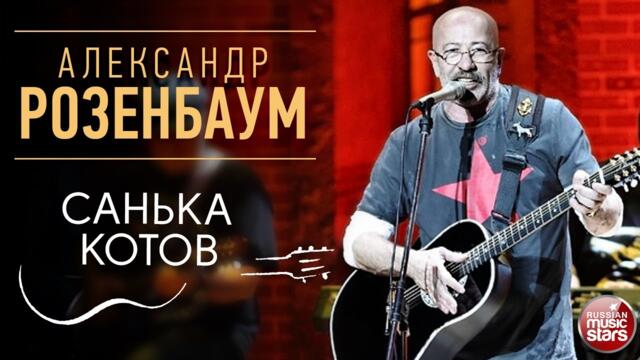 АЛЕКСАНДР РОЗЕНБАУМ ✪ САНЬКА КОТОВ