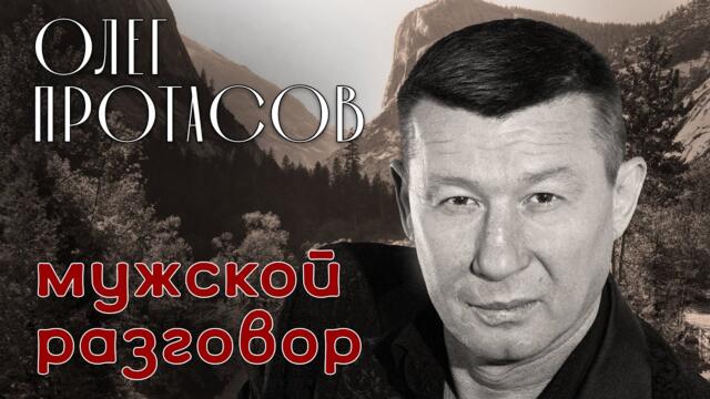 Олег Протасов   -   МУЖСКОЙ РАЗГОВОР   -  Сборник лучших песен / Русский Шансон