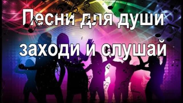 Сергей Орлов  /  Песни для души