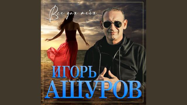 Игорь Ашуров   -   Единственная моя