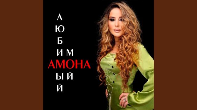 Амона   -   Любимый мой