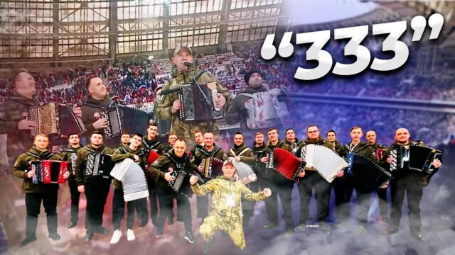 Александр Ванюшкин, Кубанский казачий хор, Оркестр "Душа баяна"  -    Песня 333. Для врагов как кость в горле!