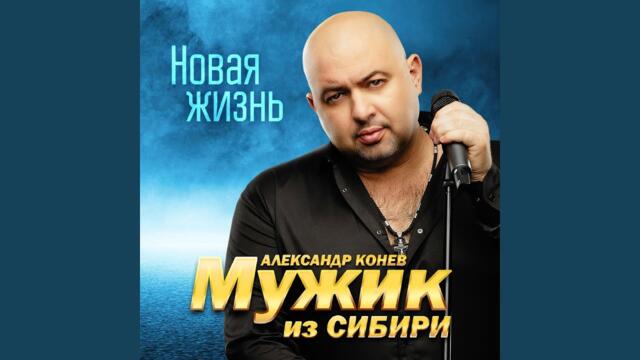 МУЖИК из СИБИРИ (Александр Конев)   -   Любимая