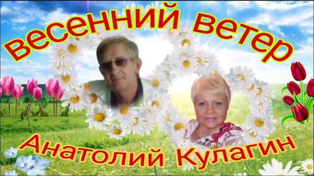 Анатолий Кулагин  -  ВЕСЕННИЙ ВЕТЕР