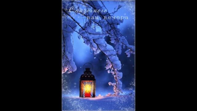 Добрый  вечер!   Ольга  Маковецкая  -  Пополам