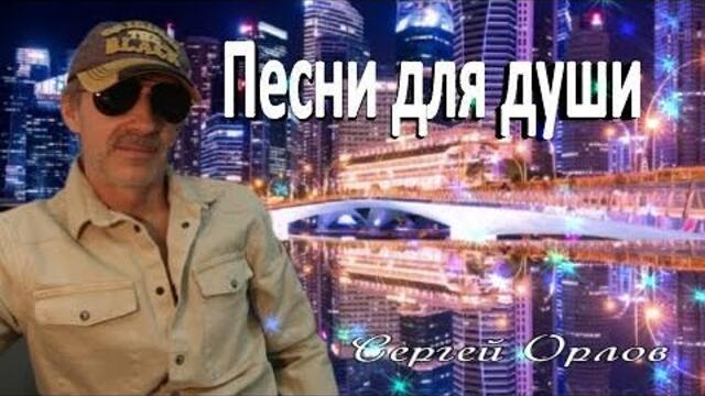 сергей орлов песня снегурочка скачать бесплатно