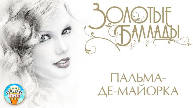 МИХАИЛ ШУФУТИНСКИЙ ✬ ПАЛЬМА-ДЕ-МАЙОРКА