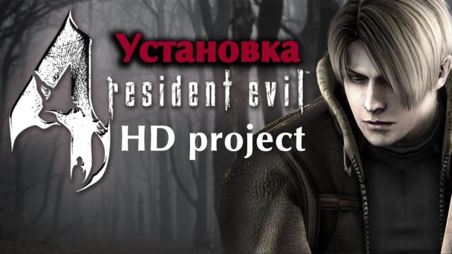 Как найти и установить Resident Evil 4 Hd Project ver 1.1 самая новая версия