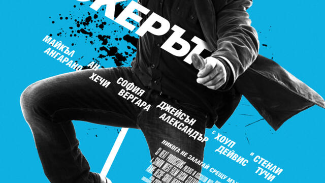 Жокерът (синхронен екип, дублаж по Нова телевизия на 25.02.2023 г.) (запис)