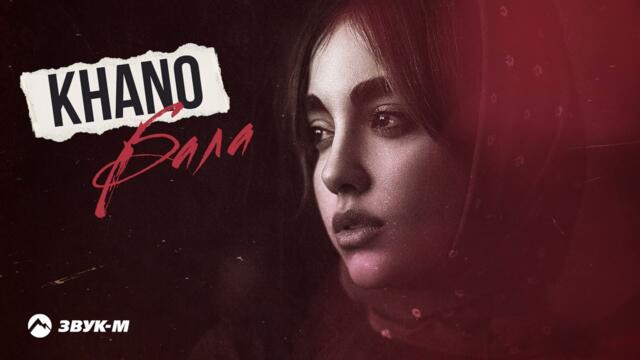 Khano - Бала