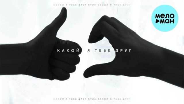 RYZE - Какой я тебе друг