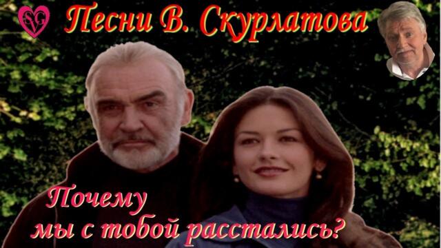 Владимир Скурлатов   -    Почему мы с тобой расстались?