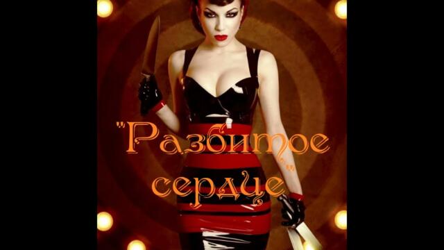 "Разбитое сердце"