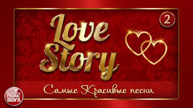 НЕЖНЫЕ И САМЫЕ КРАСИВЫЕ ПЕСНИ О ЛЮБВИ ❤ LOVE STORY ❤ ❤ ЧАСТЬ 2