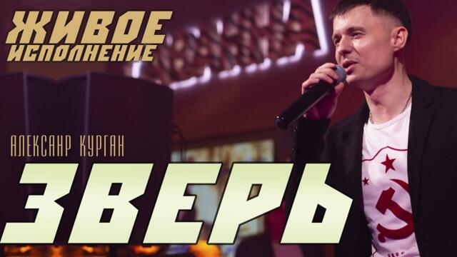 Александр Курган   -   ЗВЕРЬ