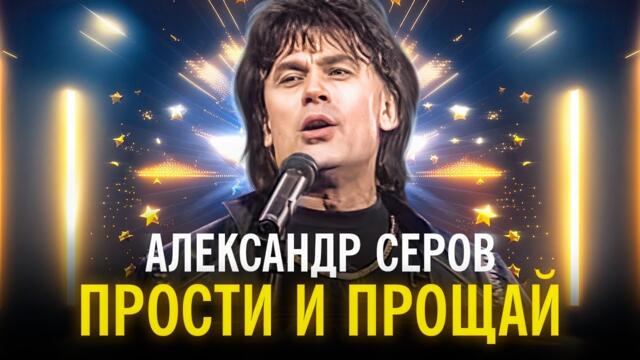 Александр Серов - Прости и прощай