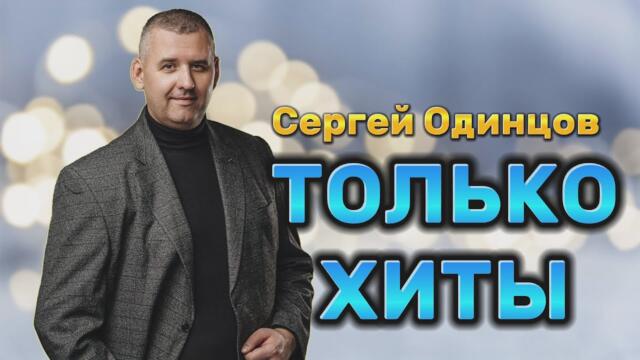 Сергей Одинцов  -  СБОРНИК КРАСИВЫХ ПЕСЕН 🔥 2022-2023